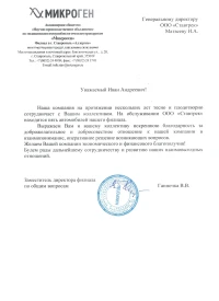 отзыв АО "НПО "Микроген"
