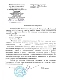 отзыв ГУП СК "Ставрополькрайводоканал"