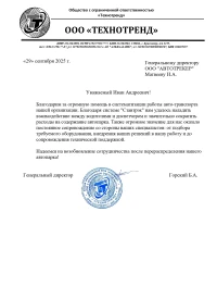 отзыв Общество с ограниченной ответственностью «ТЕХНОТРЕНД»
