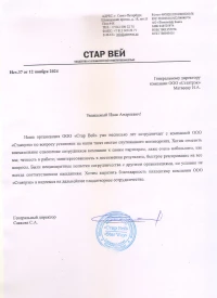 Отзыв от ООО «Стар Вей»