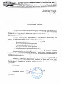 Отзыв от ООО "ТрансАвто"
